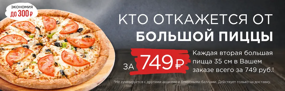 БОЛЬШАЯ ПИЦЦА ЗА 749 РУБЛЕЙ