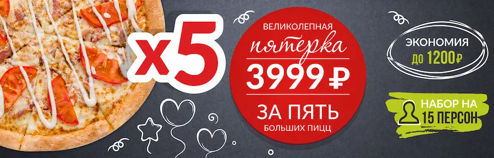 Великолепная пятерка