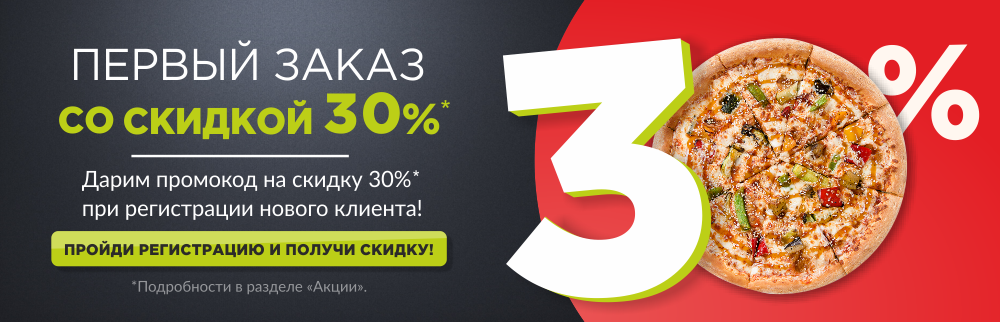 Скидка 30% на первый заказ