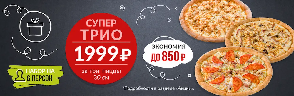 Супер трио