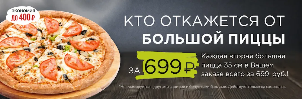 БОЛЬШАЯ ПИЦЦА ЗА 699 РУБЛЕЙ С СОБОЙ